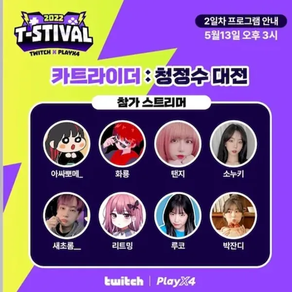 파일:2022 PlayX4:2일차 LIVE T-STIVAL 카트라이더 청정수 대전 참여선수명단.webp
