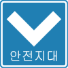 파일:external/upload.wikimedia.org/100px-Korean_Traffic_sign_%28Safety_zone%29.svg.png