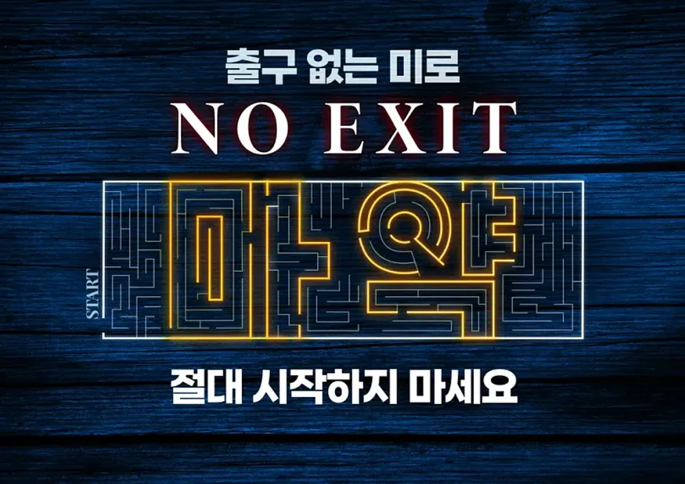 파일:마약 예방 NO EXIT 캠페인(파란색).png