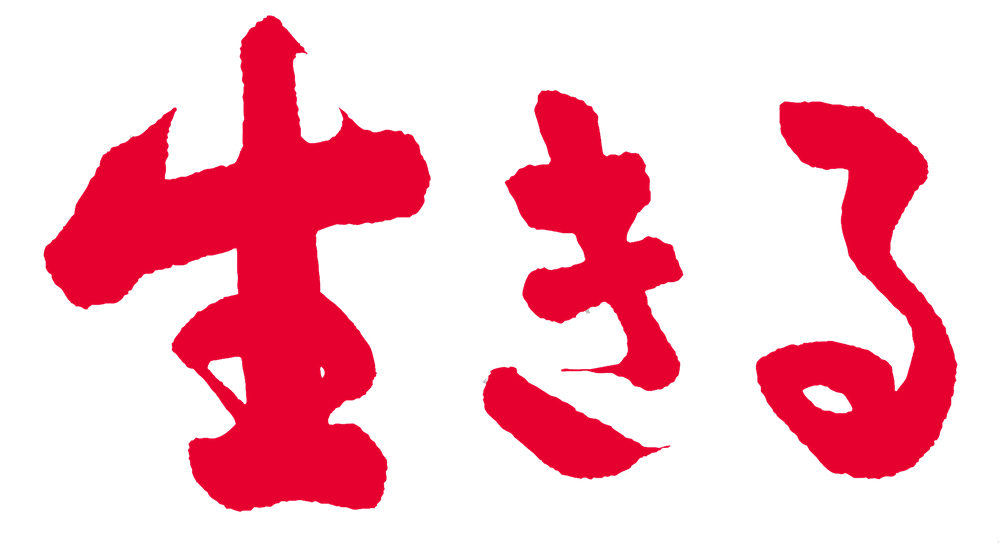 파일:Ikiru Logo.png