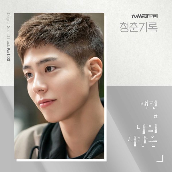 파일:청춘기록 (tvN 월화드라마) OST - Part.3.jpg