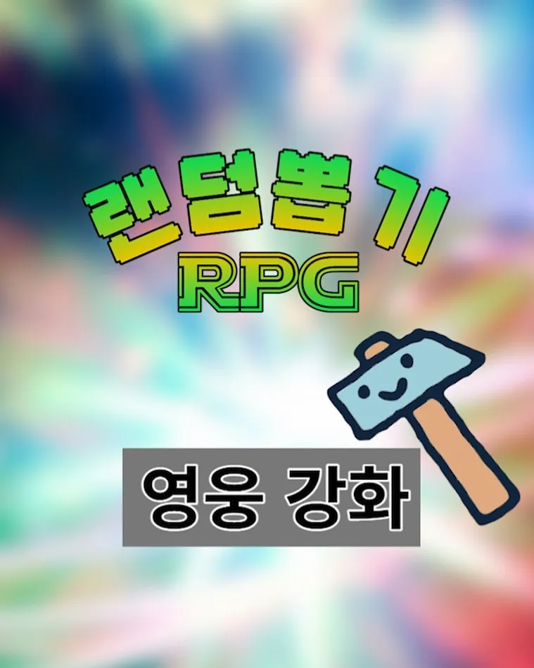 파일:랜덤뽑기 RPG_시스템_강화.jpg