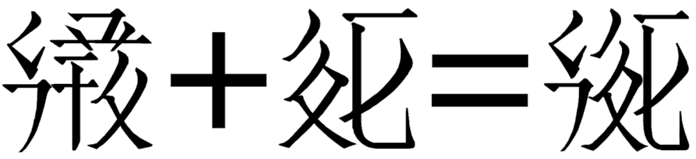 파일:external/upload.wikimedia.org/Tangut_script_2.png