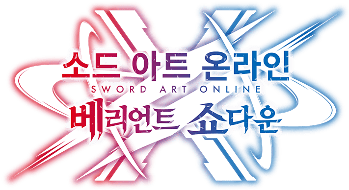파일:소드 아트 온라인: 베리언트 쇼다운 한국 로고.png