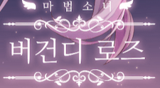 파일:마법소녀 버건디 로즈 임시 로고.png  