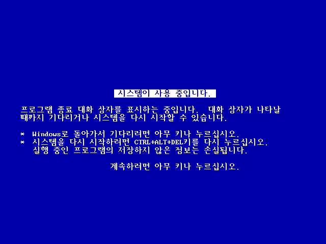 파일:포맷변환_Windows 95 - 시스템이 사용 중입니다.png