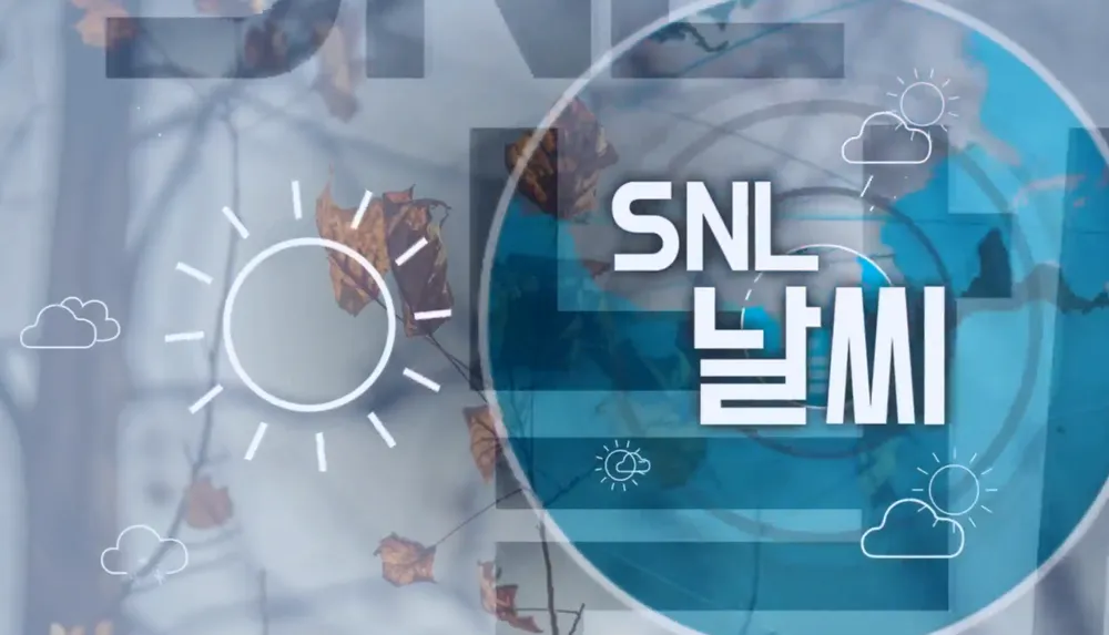 파일:SNL 날씨.png