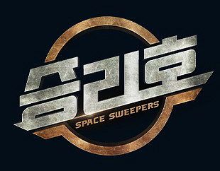 파일:SPACE SWEEPERS.jpg