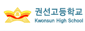 파일:external/www.kwonsun.hs.kr/logo.gif