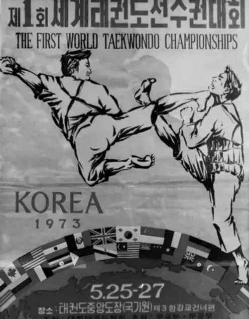 파일:1973 서울 세계태권도선수권대회.png