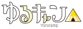 파일:yurucamp_logo_outline.jpg