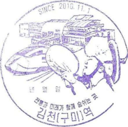 파일:김천(구미)역 스탬프.jpg