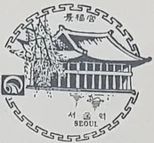 파일:서울역 스탬프(1960년대)_1.png
