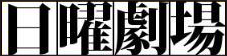 파일:Nichigeki Logo.png