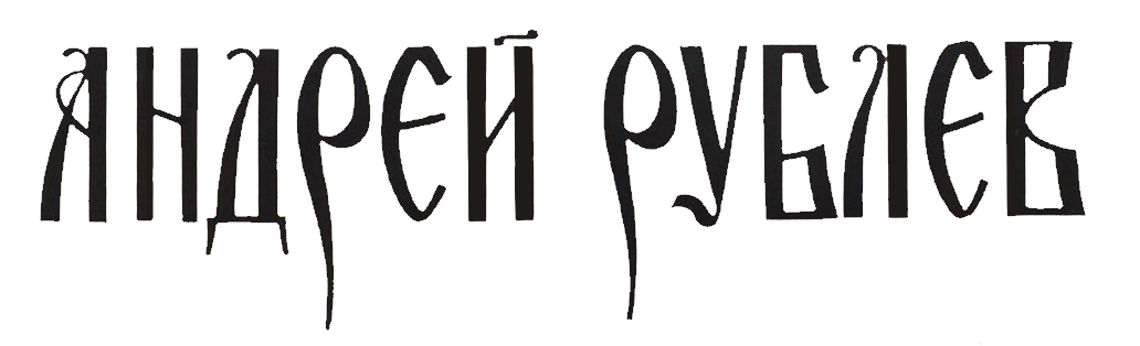 파일:Andrei Rublev Logo.png