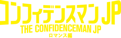 파일:The_confidenceman_jp_1_logo.png
